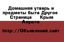 Домашняя утварь и предметы быта Другое - Страница 2 . Крым,Алушта